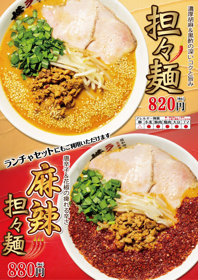 担々麺 / 麻辣担々麺