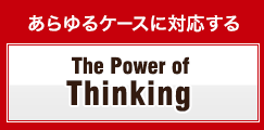 あらゆるケースに対応する The Power of Thinking