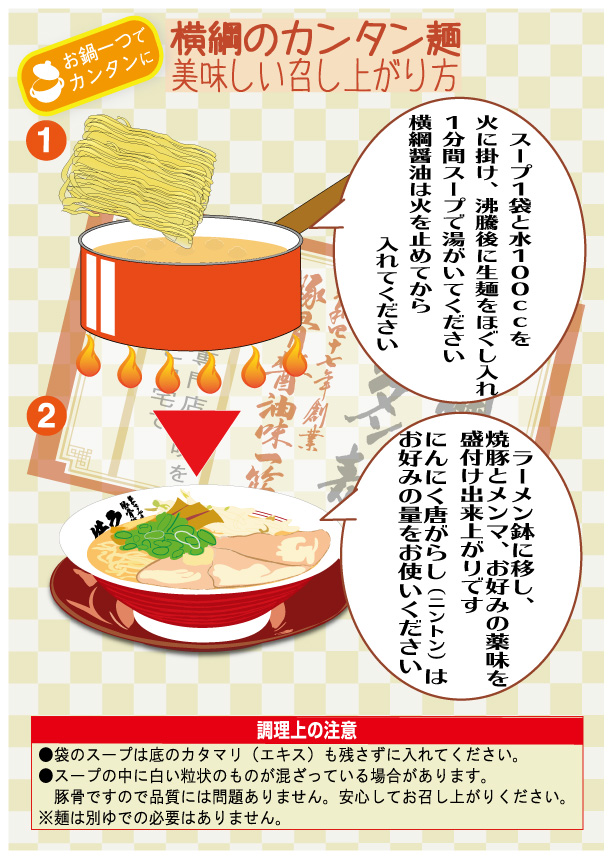 「横綱の生ラーメン」の美味しい召し上がり方
