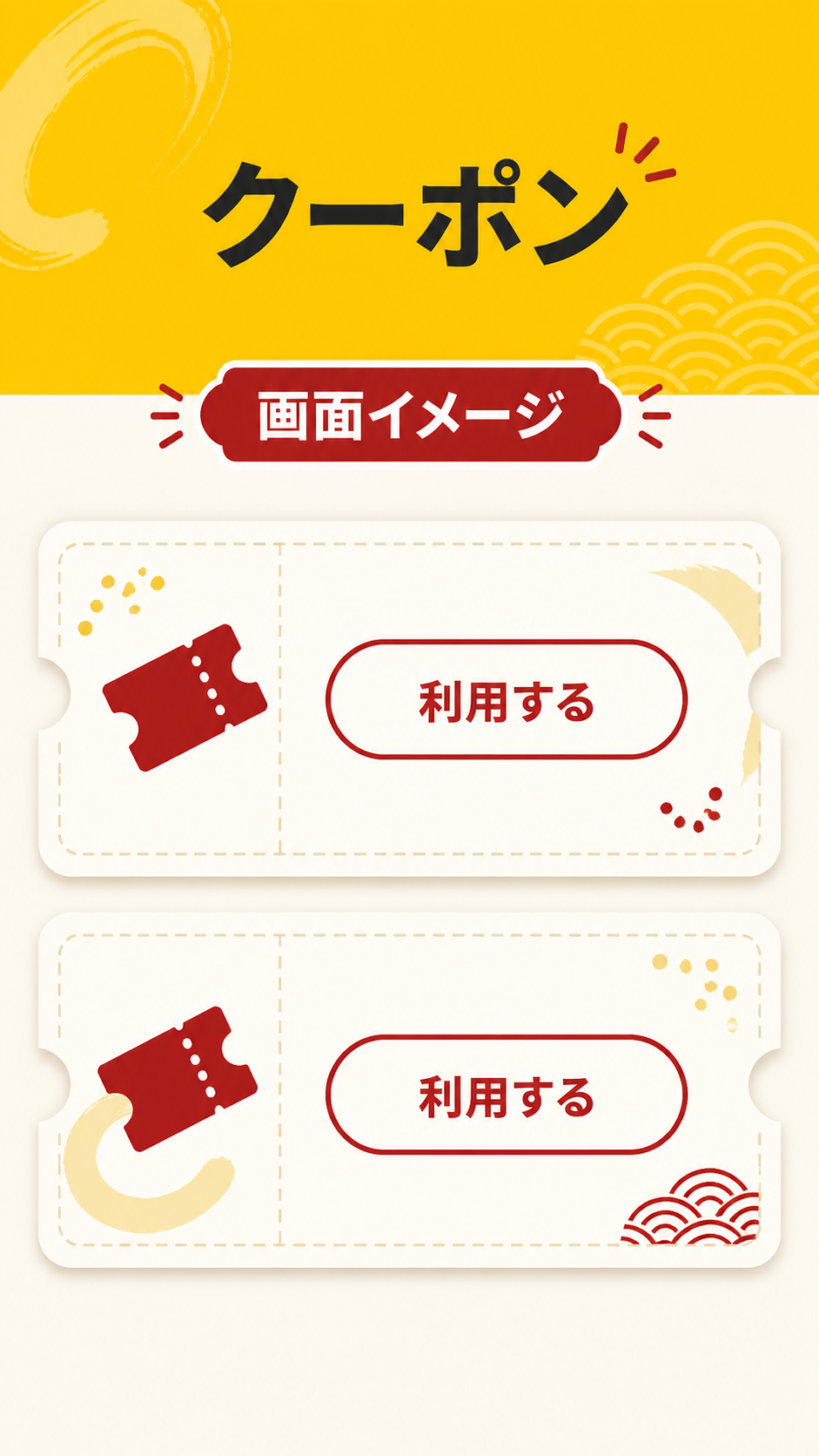 クーポン画面イメージ