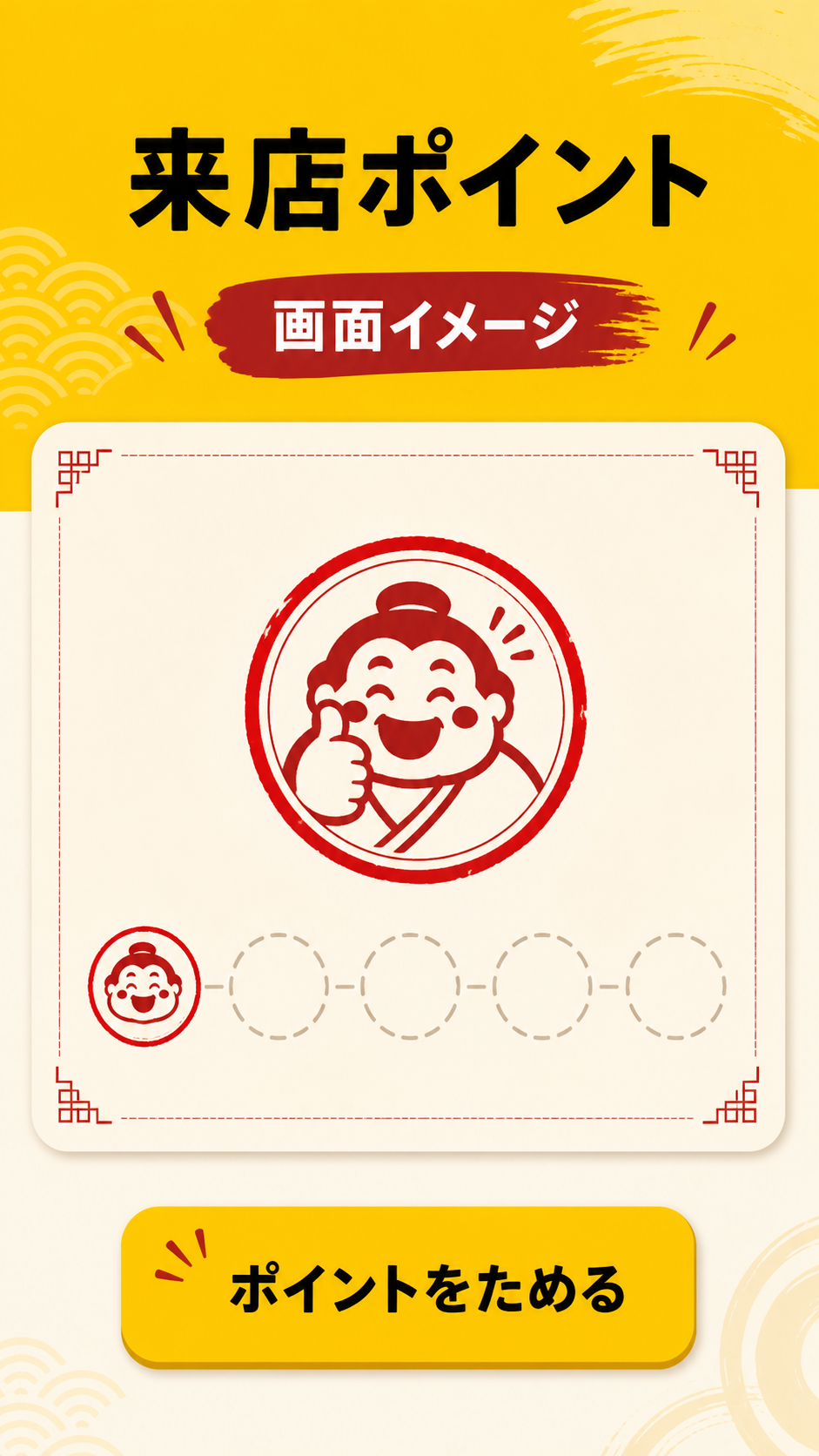 来店ポイント画面イメージ