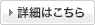 詳細はこちら