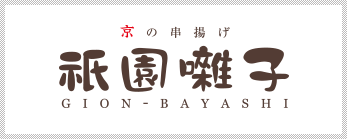 京の串揚げ　祇園囃子