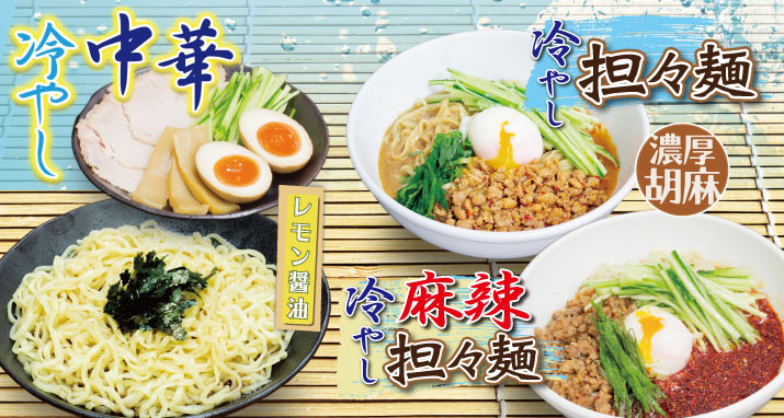 冷やし中華・冷やし担々麺・冷やし麻辣担々麺
