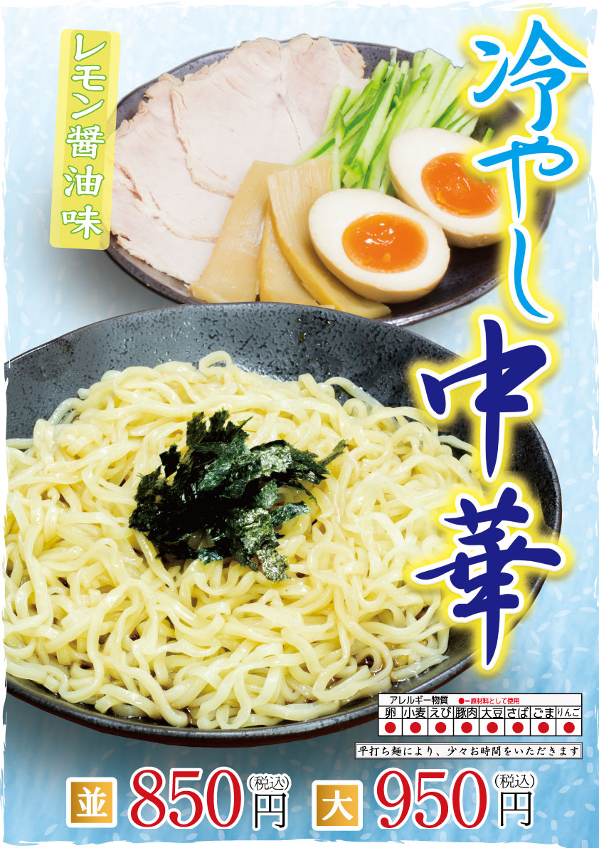 期間限定!冷やし中華