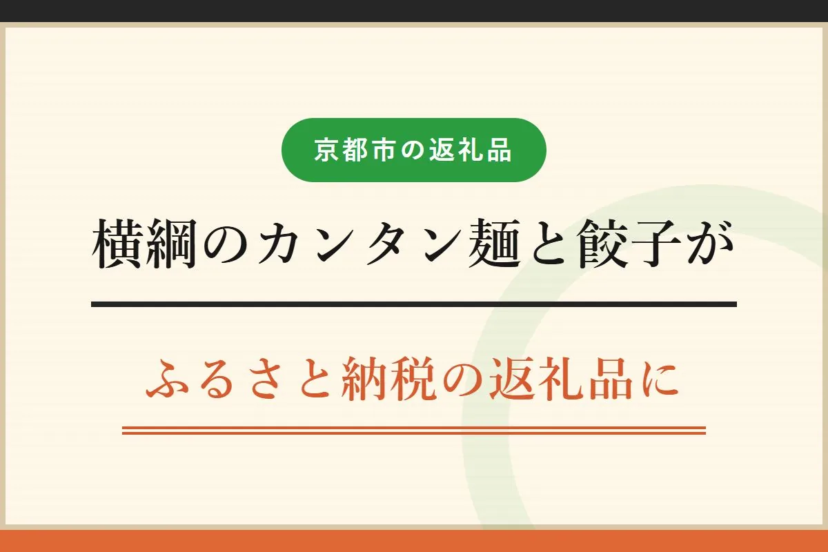 横綱のカンタン麺と餃子が京都市のふるさと納税返礼品に