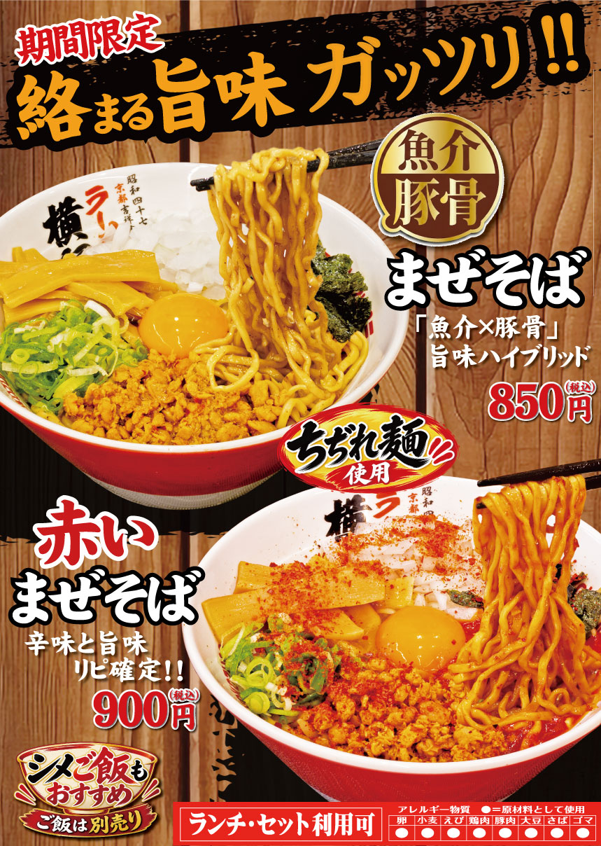 期間限定!濃厚魚介まぜそば / 赤だれまぜそば