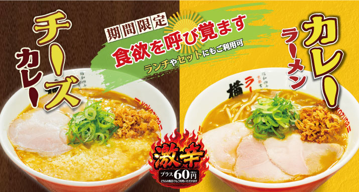 カレーラーメン / チーズカレーラーメン