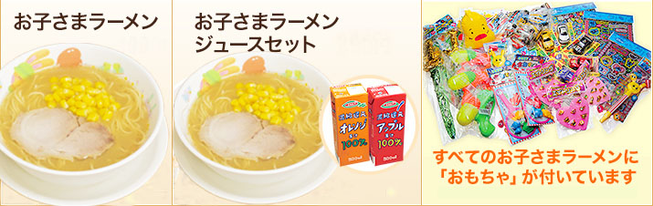 「お子さまラーメン」190円　「お子さまラーメンジュースセット」290円　すべてのお子さまラーメンに「おもちゃ」が付いています。※選べるおもちゃは100円で販売致しております。