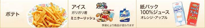 「北海道産ミニポテト」100円 「アイス」50円 「紙パックジュース」120円
