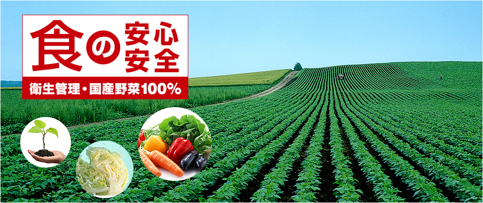 食の安心・安全