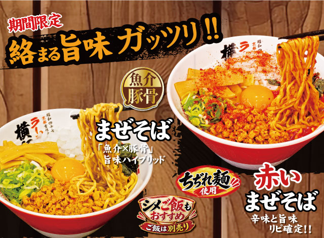 魚介豚骨まぜそばと赤いまぜそば