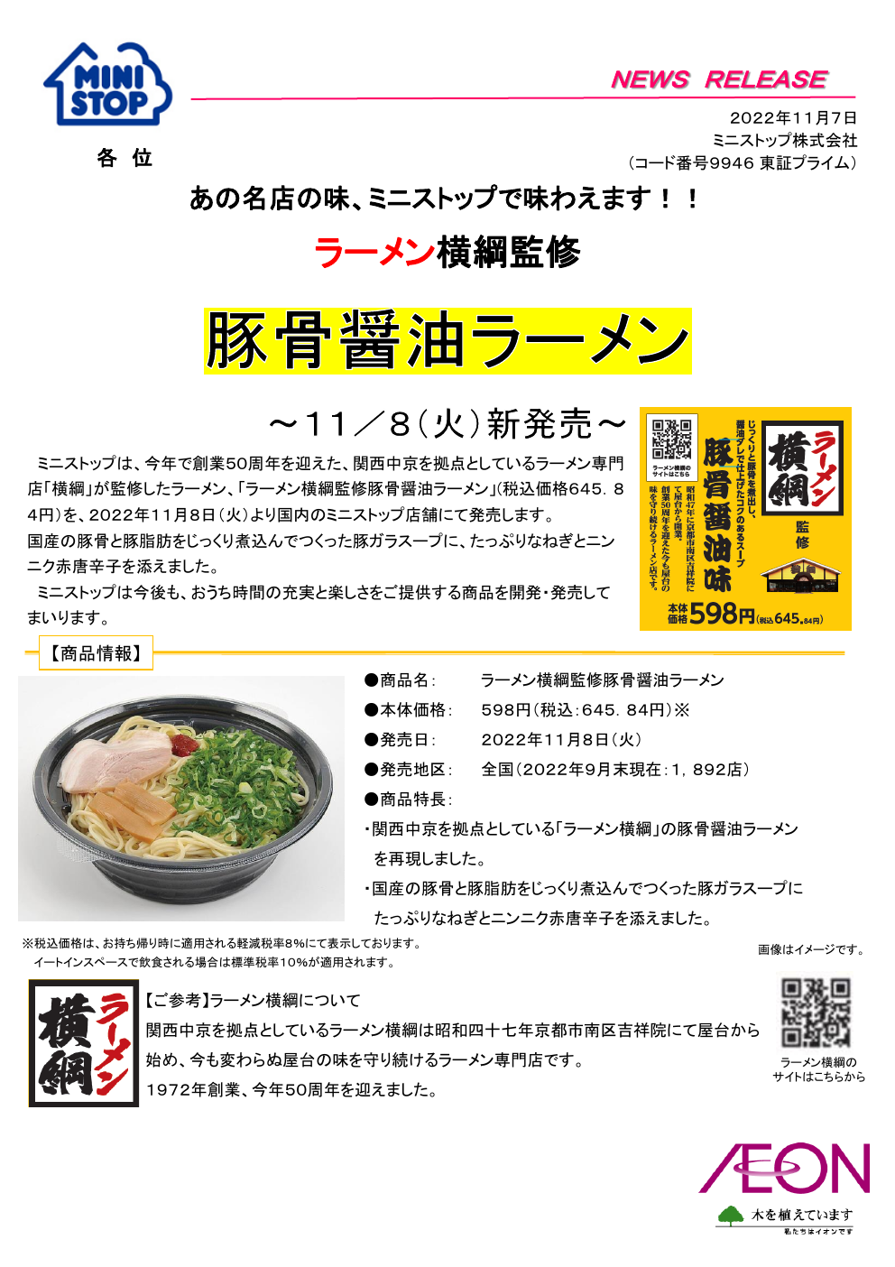 ミニストップのラーメン横綱監修 豚骨醤油ラーメン ニュースリリース