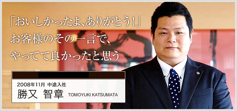 関西営業部 副店長 勝又 智章