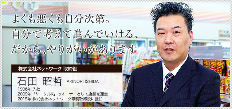株式会社ネットワーク 取締役　石田 昭哲