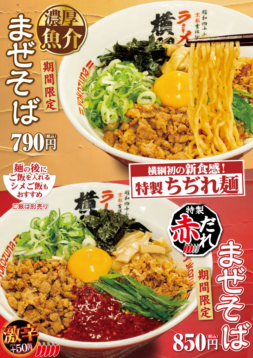 おしながき|株式会社横綱「ラーメン横綱」